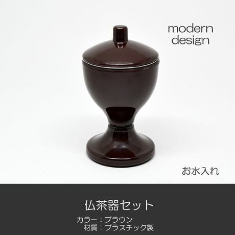 台付きプラスチック仏茶器セット 045 ブラウン 茶 創価学会用仏具 ご飯入れ お水入れ 茶碗 SGI SOKA