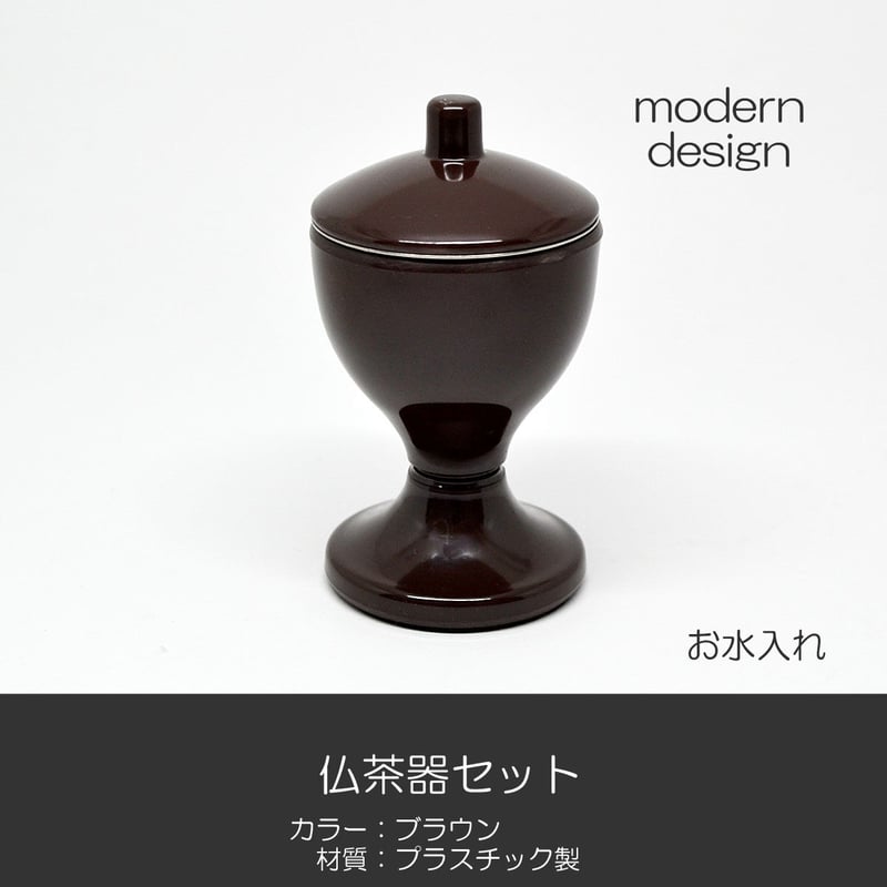 台付きプラスチック仏茶器セット 045 ブラウン 茶 創価学会用仏具 ご飯