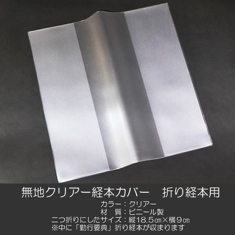折り経本カバー 073 クリア無地 創価学会勤行要典用 アコーディオン式用 カバーのみ SGI SOKA