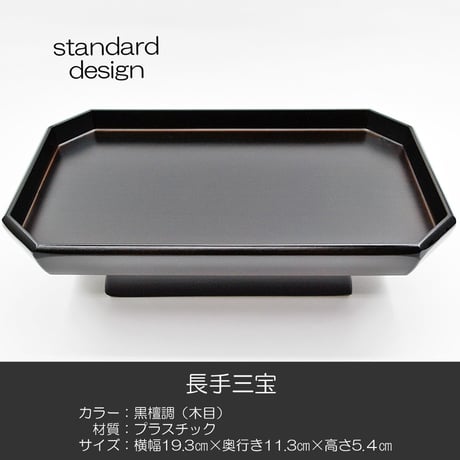 長手三宝 お供物台 015 黒檀調 プラスチック仏具 黒檀 幅１９.３cm 奥行１１.３cm 高さ５.４cm 仏具