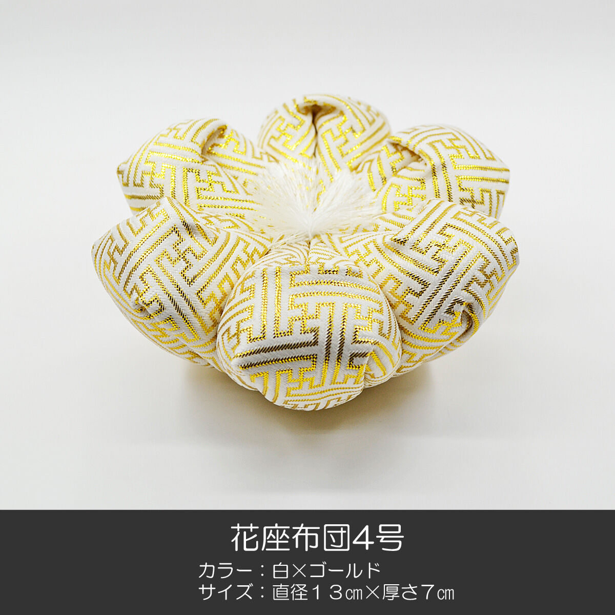 高級感があるゴールド 花柄 座布団５枚 リン座布団 花座布団 4.0号 直径13cm 厚さ6cm 本手打りん 3