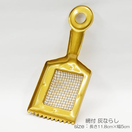 網付灰ならし 062 ゴールド ステンレス 金塗装加工 網広タイプ 燃え残り取り アクならし 仏具