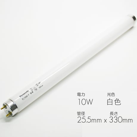 直管蛍光灯 １０Ｗ グロー式 白色 パナソニック