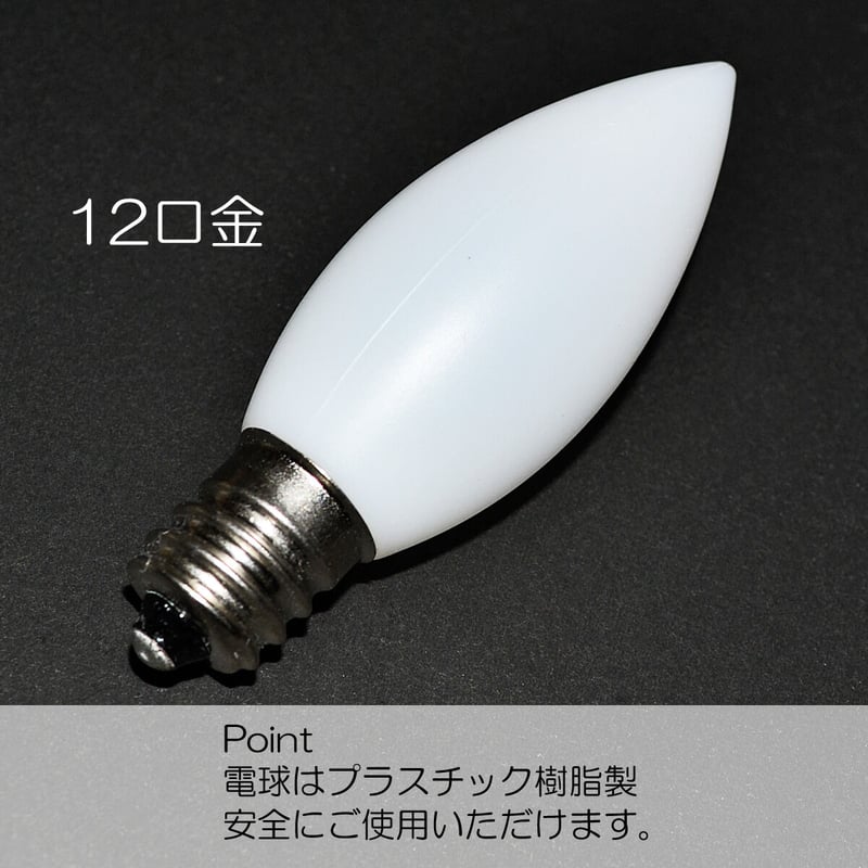 電気ろうそく専用LED電球 Lサイズ 1個 特大用 033 76型 12 電気ろうそく専用LED電球 Lサイズ 1個 特大用 033 76型 12