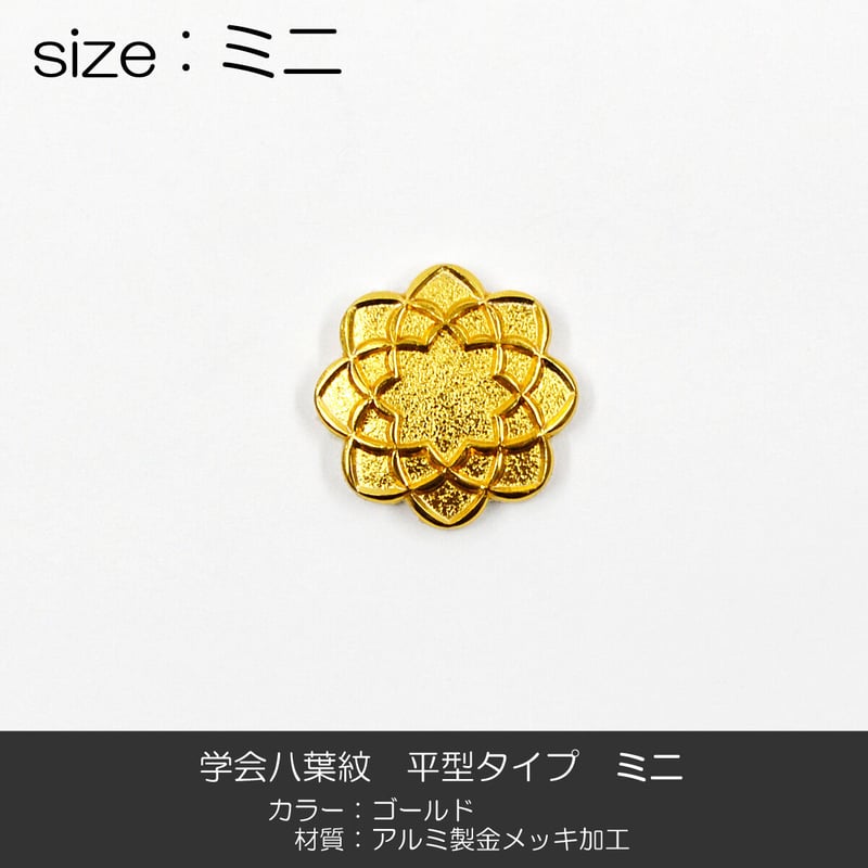 学会八葉紋 平型タイプ 008 ミニサイズ 直径1.4cm ゴールド