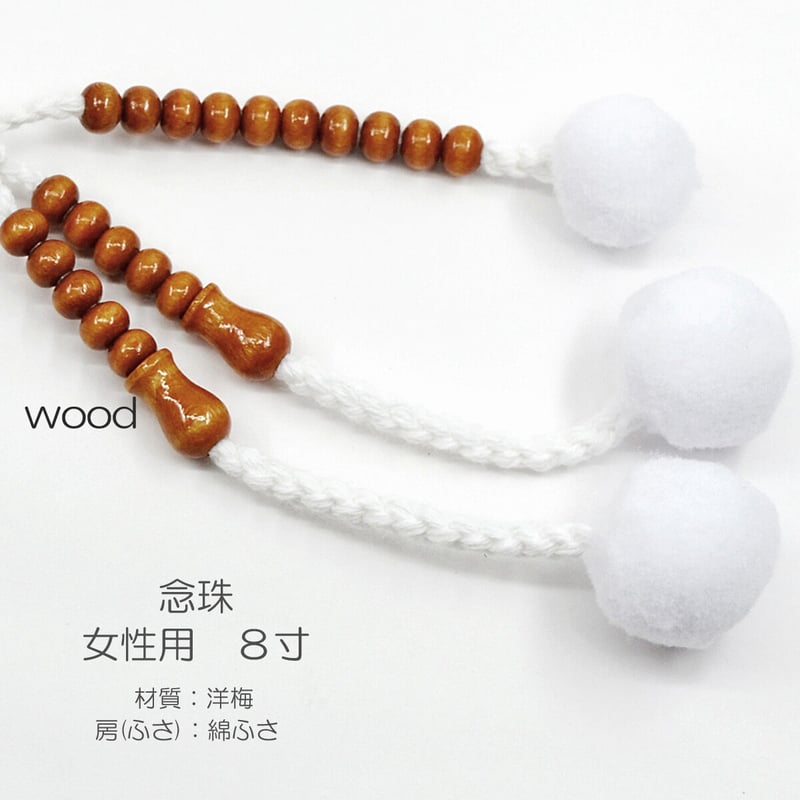 女性用 婦人用 創価学会数珠 念珠 木製念珠 8寸 024 洋梅 SGI SOKA