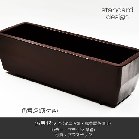 仏具セット 017 ブラウン 茶色 8点セット プラスチック製 ミニ仏壇 家具調仏壇用 創価学会用仏具 SGI SOKA