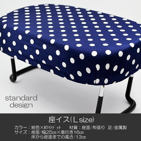 座イス Ｌサイズ 005 紺色×ドットホワイト 座椅子 折りたたみ式 お仏壇用 正座イス