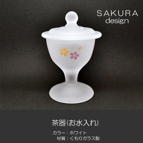 くもりガラス茶器 お水入れ 010 ホワイト 創価学会用仏具 SGI SOKA