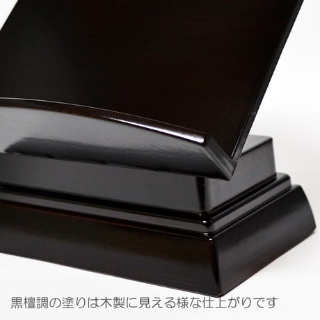 過去帳台 ４.５寸 見台 028 黒檀調 黒檀 プラスチック 低い足 高さ１３cm 幅１３.４cm 奥行１３cm