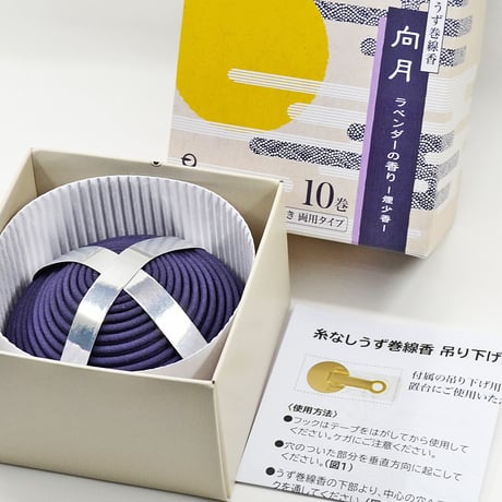 うずまき線香 12個セット 送料無料 向月ラベンダーの香り 日乃月 煙少香 1箱10巻入り 吊り置き両用タイプ 糸なし 渦巻き線香
