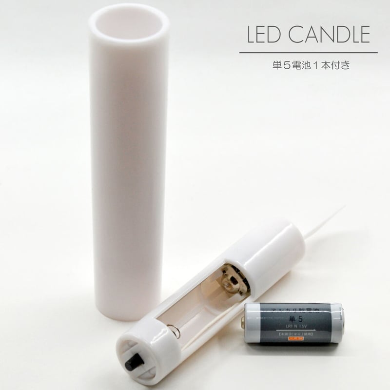 揺らぐLED電池ろうそく 040 1本タイプ 30分タイマー付き 電池式