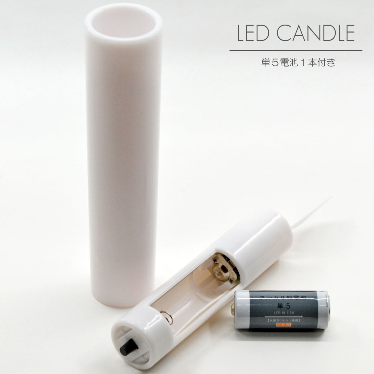 揺らぐLED電池ろうそく 040 1本タイプ 30分タイマー付き 電池式