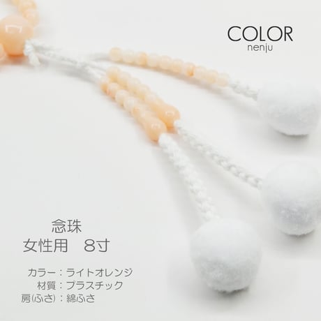 女性用 婦人用数珠 念珠 カラフル念珠 プラスチック製 8寸 005 ライトオレンジ 創価学会用 SGI SOKA