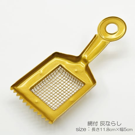 網付灰ならし 062 ゴールド ステンレス 金塗装加工 網広タイプ 燃え残り取り アクならし 仏具