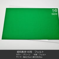 経机敷き １６号 010 フェルト グリーン 幅４２.５cm 奥行２４.５ｃｍ 経机敷き 仏具敷き