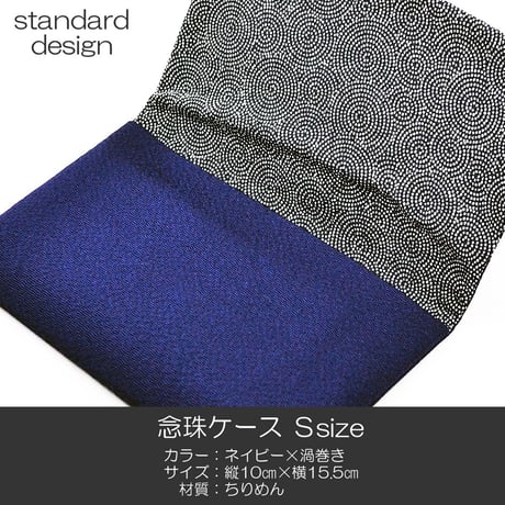 念珠ケース Ｓサイズ 創価学会数珠ケース 数珠袋 102 ネイビー×渦巻きちりめん 創価学会用 SGI SOKA