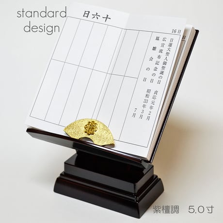 過去帳台 (高い足) ５.０寸 見台 038 紫檀調 紫檀 プラスチック 高さ１９cm 幅１５cm 奥行１３cm