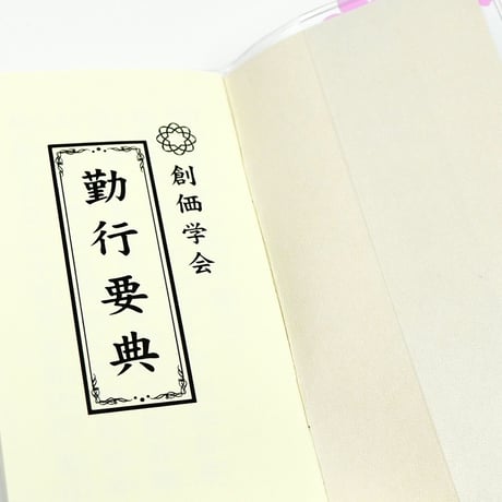 創価学会カバー付き経本 036 サイズ小 桜ピンク クリア 創価学会勤行要典 ピンク アイボリー ブルー ブック型 SGI SOKA