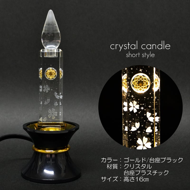 ミニクリスタルキャンドル 1基 高さ16cm 010 ゴールド 台座