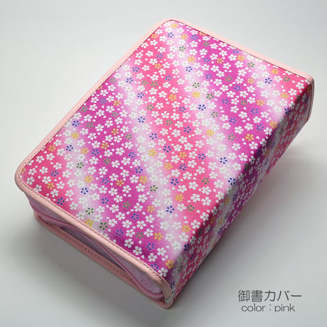 NEW 新版タイプ御書カバー【送料無料】113 ピンク 桜柄 創価学会用 布張り 日蓮大聖人御書全集 新版 ケース 2021年新版御書