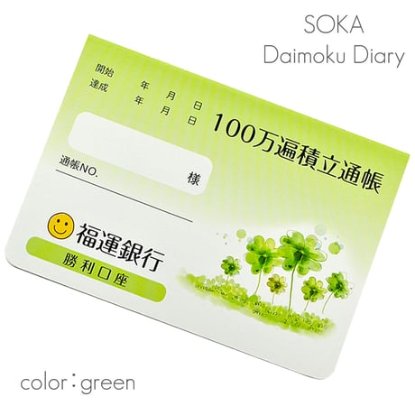 題目帳 １００万遍積立口座 005 ピンク ブルー グリーン 塗りつぶしタイプ 15分1マス 創価学会用グッズ SGI SOKA