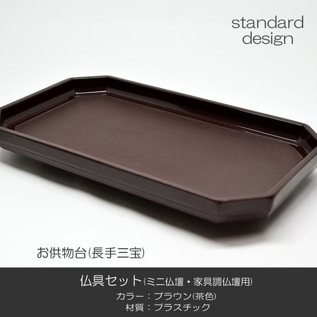 仏具セット 017 ブラウン 茶色 8点セット プラスチック製 ミニ仏壇 家具調仏壇用 創価学会用仏具 SGI SOKA