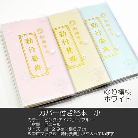 創価学会カバー付き経本 020 サイズ小 ホワイトゆり 創価学会勤行要典 ピンク アイボリー ブルー ブック式 SGI SOKA