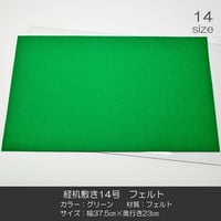 経机敷き １４号 009 フェルト グリーン 幅３７.５cm 奥行２３ｃｍ 経机敷き 仏具敷き
