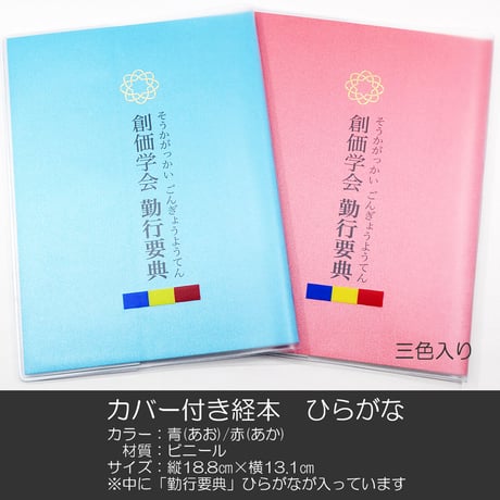 カバー付き創価学会勤行要典 ひらがな ビニール製 カバー付き経本 055 三色入り こども用カバー付き経本 あお 青 あか 赤 SGI SOKA