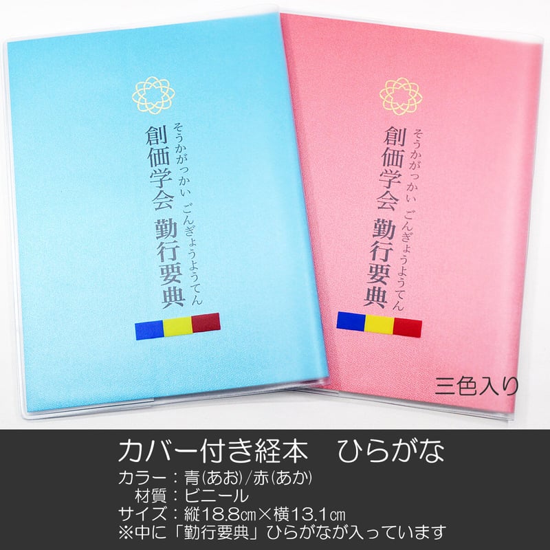 カバー付き創価学会勤行要典 ひらがな ビニール製 カバー付き経本 055