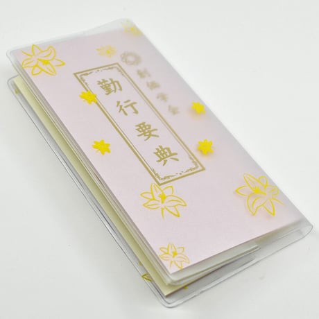 創価学会カバー付き経本 022 サイズ小 イエロー きいろ ゆり 勤行要典 ピンク アイボリー ブルー ブック型 SGI SOKA