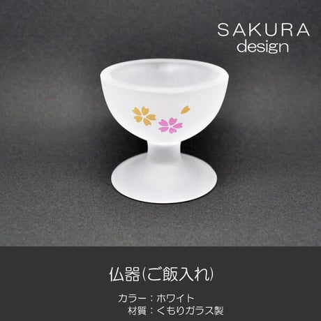 くもりガラス仏茶器セット 010 ホワイト 桜模様 創価学会用仏具 ご飯入れ お水入れ 茶碗 SGI SOKA