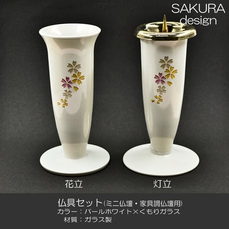 仏具セット 020 パールホワイト くもりガラス 8点セット ガラス製 桜模様入り ミニ仏壇 家具調仏壇用 創価学会用仏具 SGI SOKA