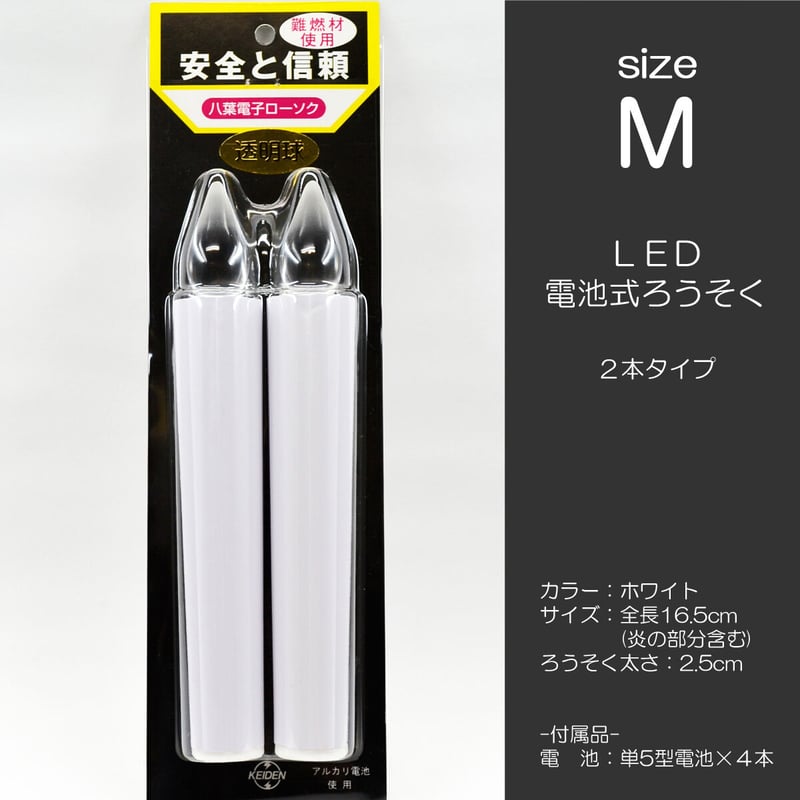 LED電池ろうそく 007 Mサイズ 2本タイプ 電池式ローソク ロウソク