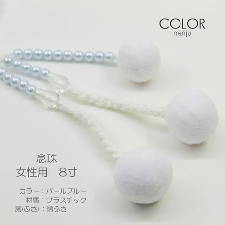 女性用 婦人用数珠 念珠 カラフル念珠 プラスチック製 8寸 113 パールブルー 創価学会用 SGI SOKA