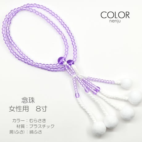 女性用 婦人用 創価学会数珠 念珠 カラフル念珠 プラスチック製 8寸 001 むらさき 創価学会用 SGI SOKA