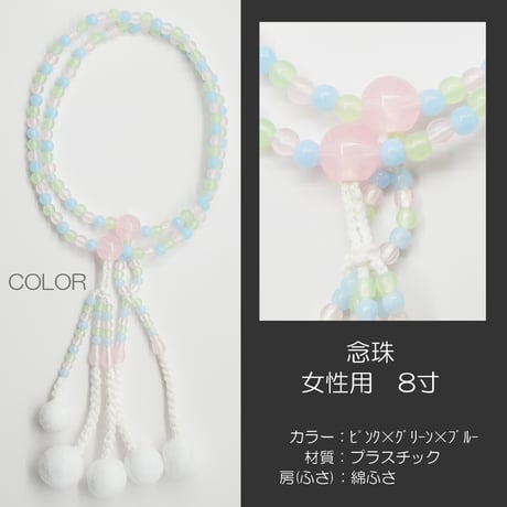 女性用 婦人用 念珠 数珠 カラフル念珠 プラスチック製 8寸 118 ピンク×グリーン×ブルー 創価学会用 SGI SOKA