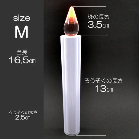 ＬＥＤ電池ろうそく 006 Ｍサイズ １本タイプ 電池式ローソク ロウソク ろーそく お仏壇用