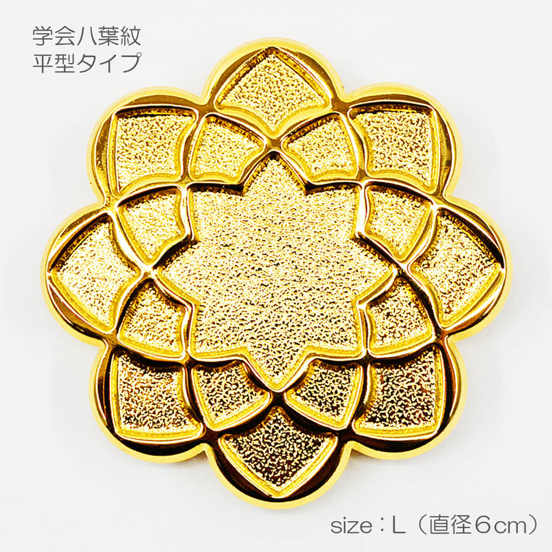 学会八葉紋 平型タイプ 001 Lサイズ 直径6cm ゴールド 学会マーク