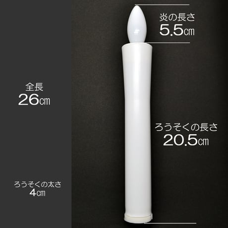 電気ろうそく 特大 015 全長２６ｃｍ ２本タイプ ロータリースイッチ付き 電気式 コード式 ローソク ロウソク ろーそく 蝋燭 お仏壇用