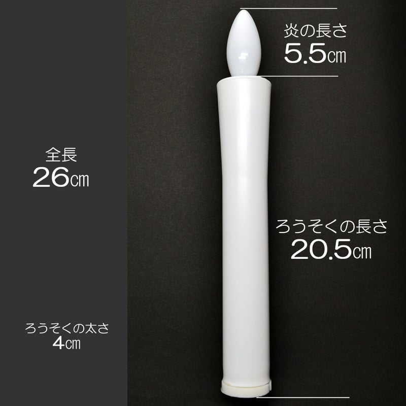 電気ろうそく 特大 015 全長26cm 2本タイプ ロータリースイッチ
