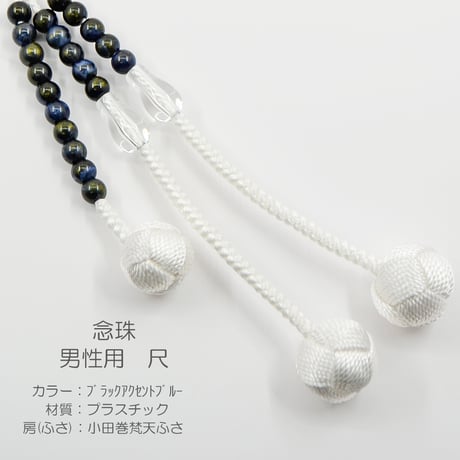 男性用 紳士用数珠 念珠 カラフル念珠 プラスチック製 尺 030 ブラックアクセントブルー ゴールドラメ加工 絹ふさ 小田巻梵天ふさ 創価学会用 SGI SOKA