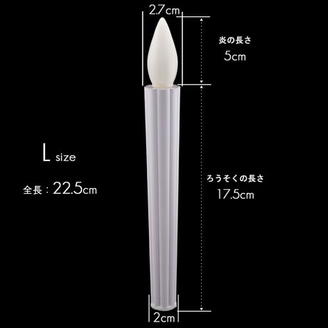 ＬＥＤ電池ろうそく 008 Ｌサイズ ２本タイプ 全長22.5cm 電池式ローソク ロウソク ろーそく お仏壇用