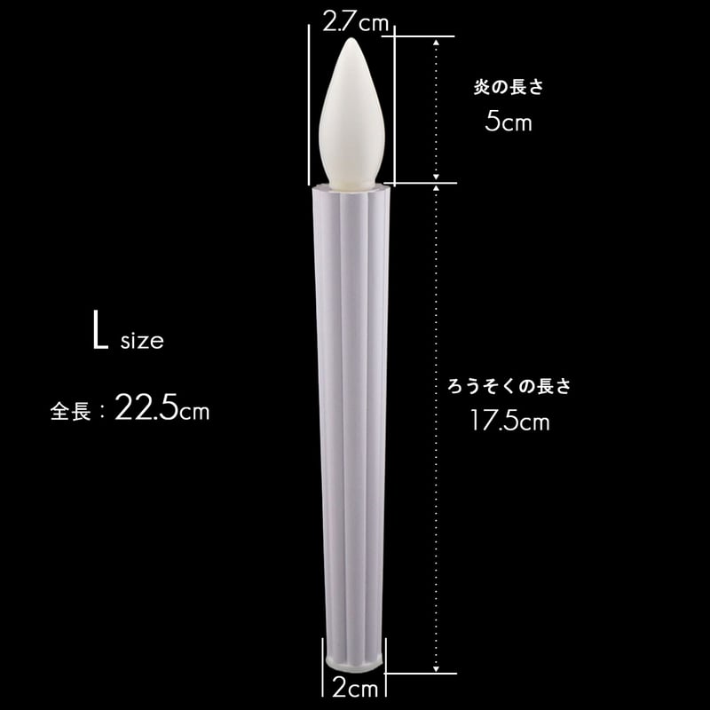 LED電池ろうそく 008 Lサイズ 2本タイプ 全長22.5cm 電池式