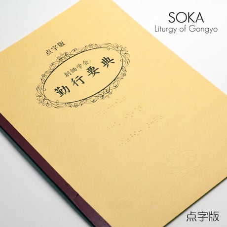 【点字版】創価学会勤行要典 創価学会経本 091 アイボリー ブック型 SGI SOKA