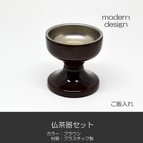 台付きプラスチック仏茶器セット 045 ブラウン 茶 創価学会用仏具 ご飯入れ お水入れ 茶碗 SGI SOKA