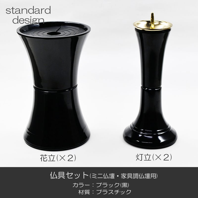 仏具セット 015 ブラック 黒 10点セット プラスチック製 ミニ仏壇