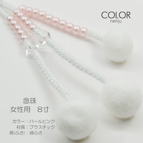 女性用 婦人用数珠 念珠 カラフル念珠 プラスチック製 8寸 114 パールピンク 創価学会用 SGI SOKA