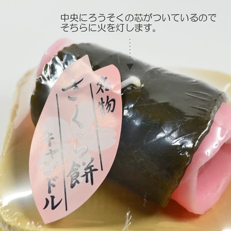 お供えキャンドル 002 さくら餅 ろうそく ローソク ろーそく 蝋燭 好物キャンドル
